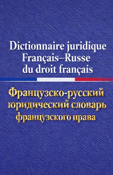 Couverture de DICTIONNAIRE JURIDIQUE FRANÇAIS — RUSSE
