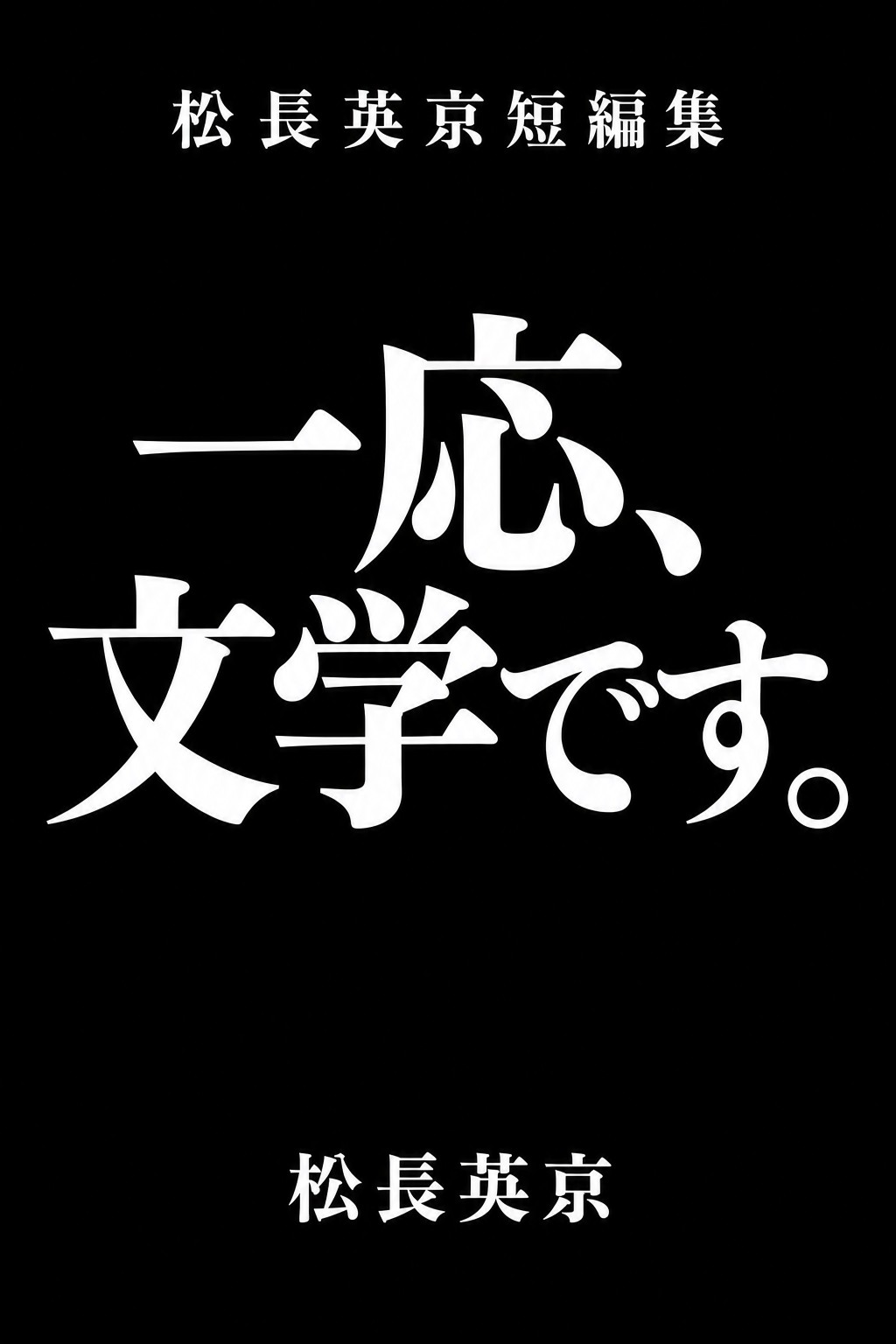 Couverture du livre « 一応、文学です。 » de Eikyo Matsunaga / 松長英京